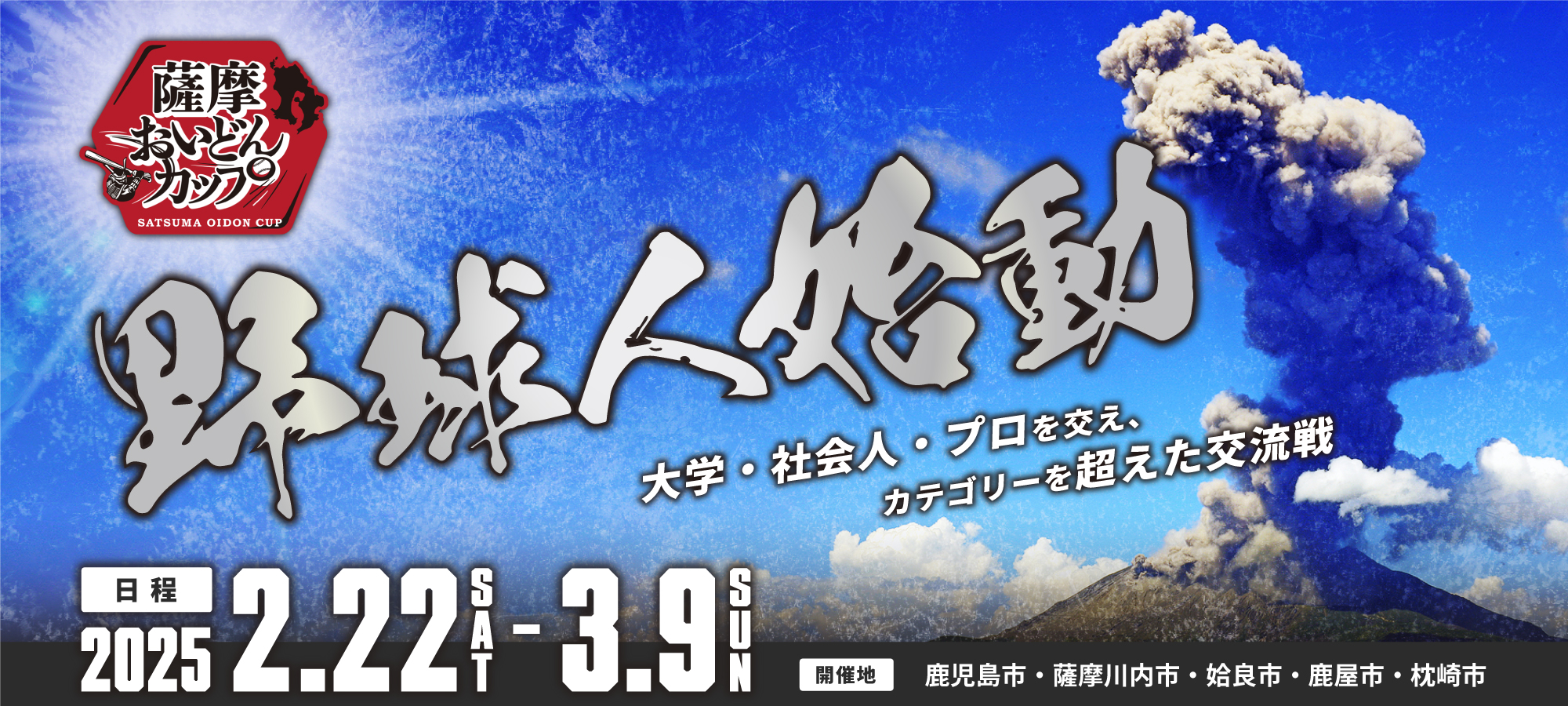 薩摩おいどんカップ | 薩摩おいどんカップ２０２５